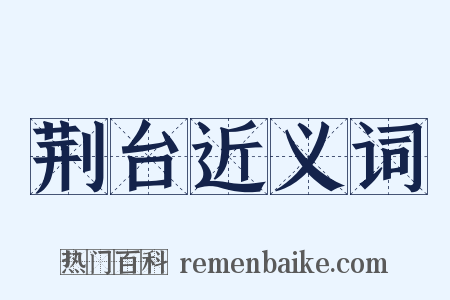 荆台近义词是什么意思的图片